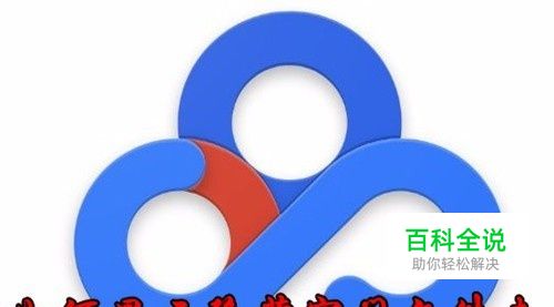 百度网盘隐藏空间怎么打开 显示隐藏空间文件夹