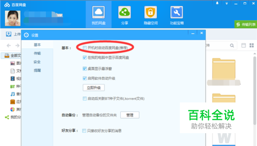 百度网盘如何取消开机启动