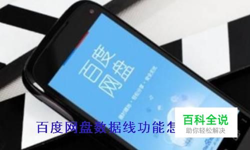 百度网盘数据线怎么用 手机电脑怎么互传文件