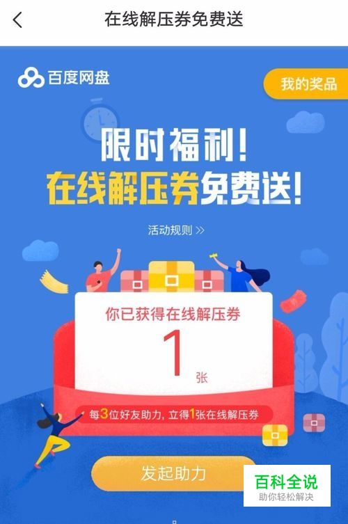 百度网盘如何获得免费解压券如何解压压缩文件