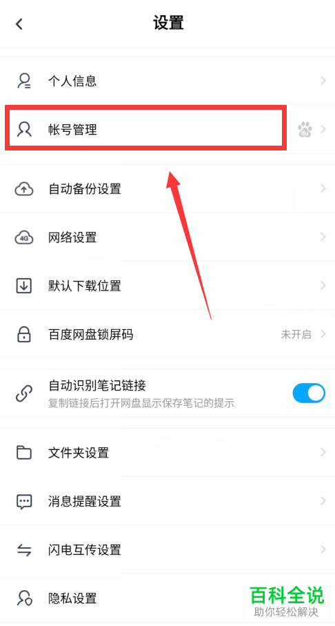 百度网盘中的安全设备怎么删除