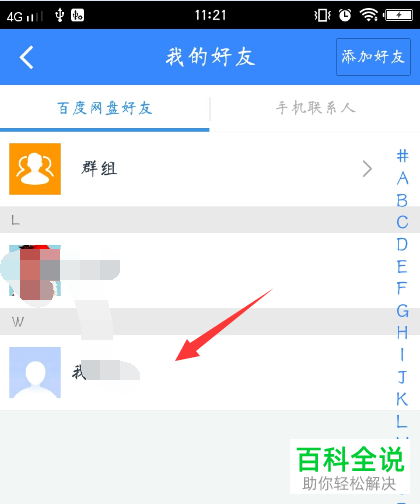 百度网盘发送文件给好友的具体操作步骤