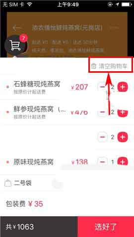 百度外卖app怎么清空购物车中的宝贝?