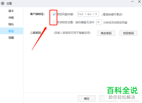 百度网盘如何关闭自动锁定功能
