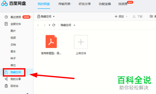 百度网盘中的文档怎么加密