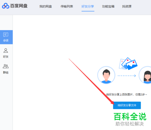 百度网盘如何将文件分享给好友