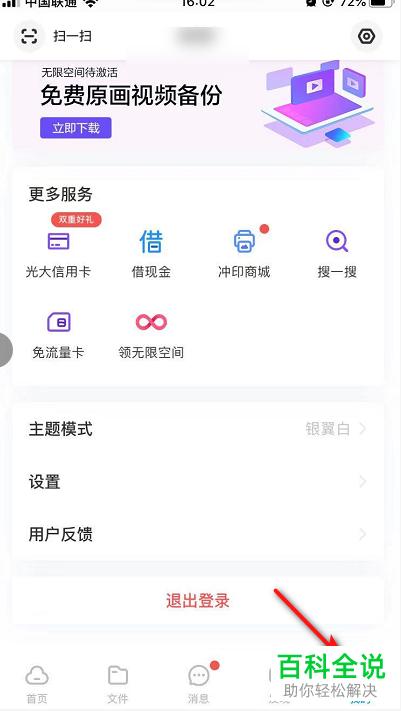 百度网盘APP中的首页展示故事怎样关闭
