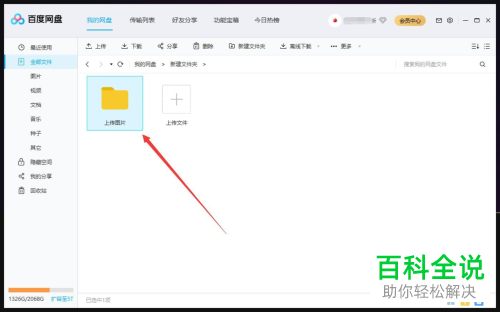 百度网盘软件怎么上传图片到文件夹