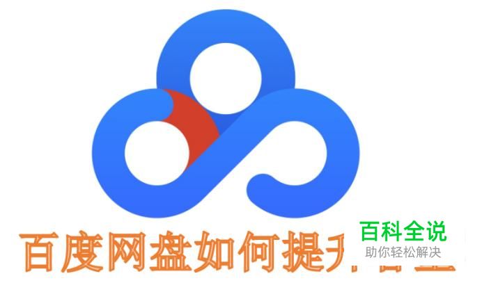 百度网盘如果提升空间容量