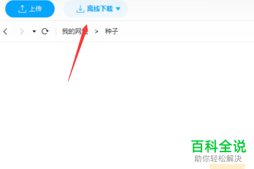 百度网盘如何通过磁力链接下载文件
