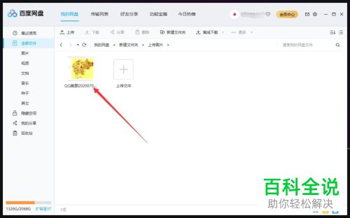 百度网盘软件怎么上传图片到文件夹