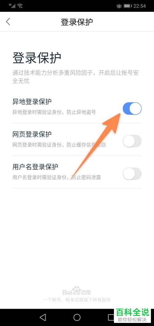 百度网盘如何查看登录记录并开启异地登录保护