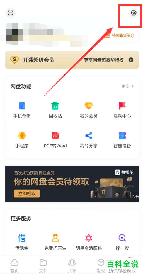 百度网盘中的安全设备怎么删除