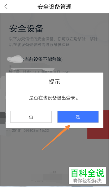 百度网盘怎么移除安全设备