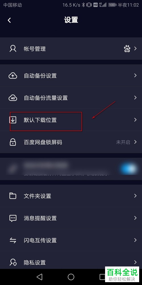 百度网盘App怎么修改默认下载位置