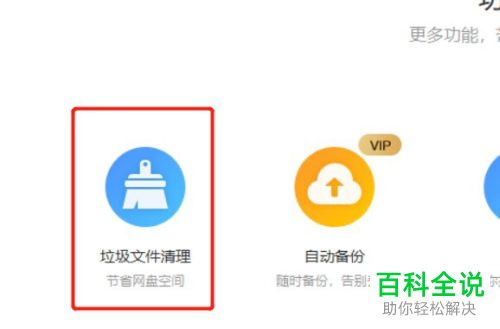 百度网盘怎么清理垃圾文件