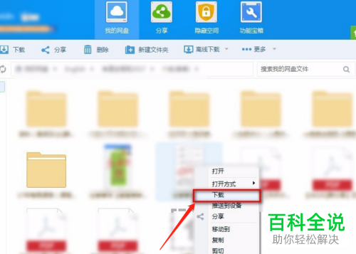 百度网盘如何设置将文件下载到指定的目录地址