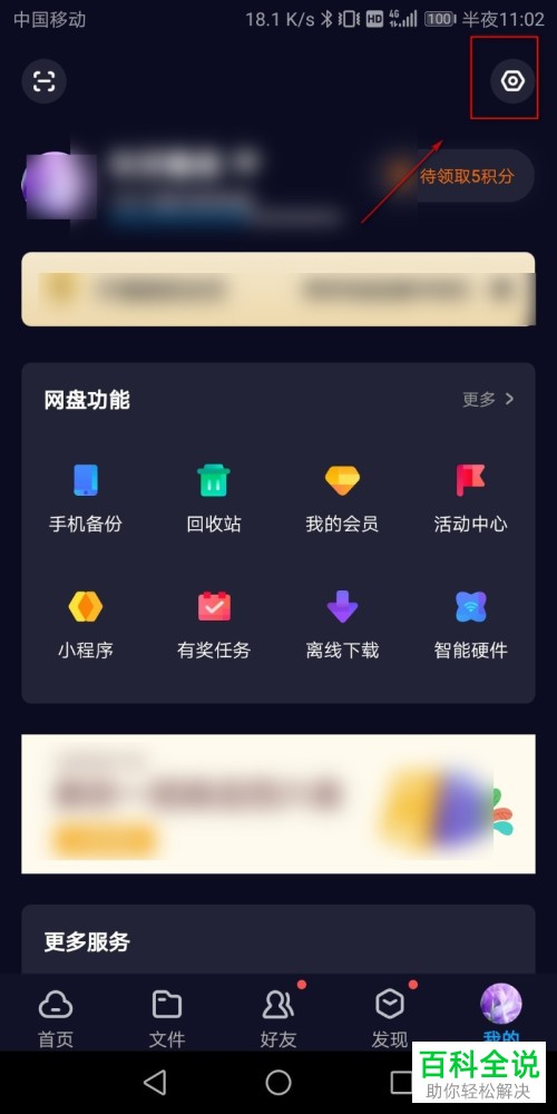 百度网盘App怎么修改默认下载位置