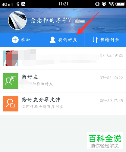百度网盘发送文件给好友的具体操作步骤