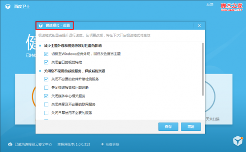 百度卫士高速模式.极速模式是什么以及如何切换