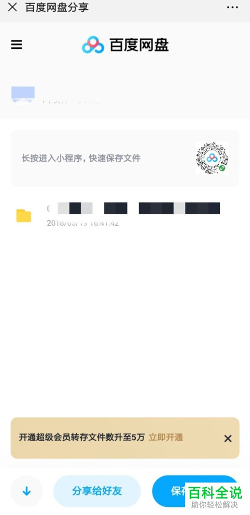 百度网盘弹出文件数量限制保存失败的提示怎么办
