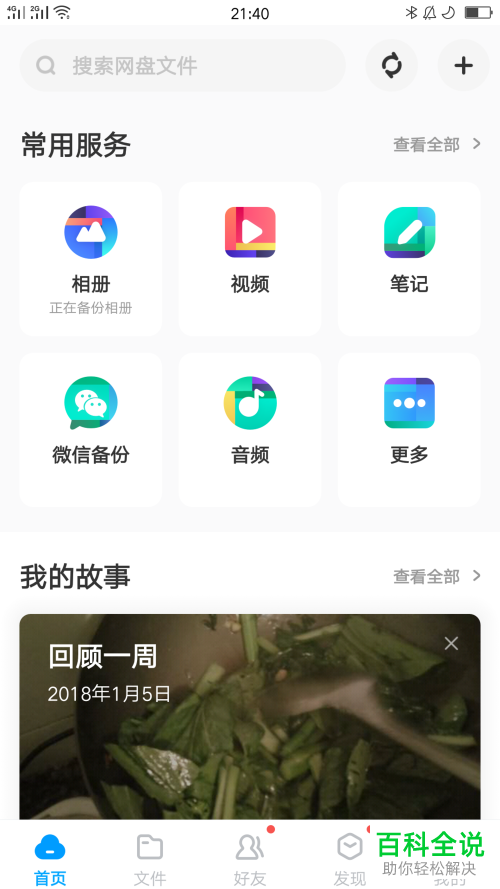 百度网盘如何关闭首页故事