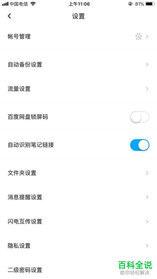 百度网盘中的共享文件夹更新提醒怎么设置开启