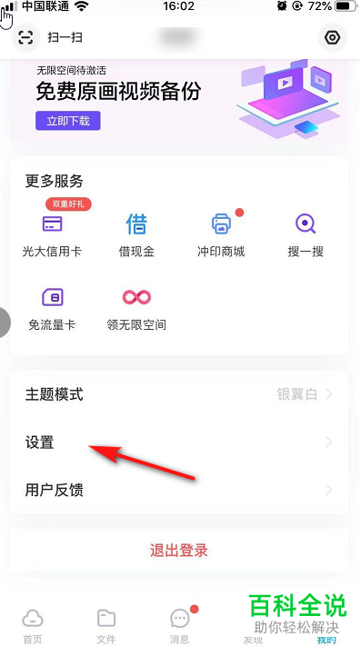 百度网盘APP中的首页展示故事怎样关闭