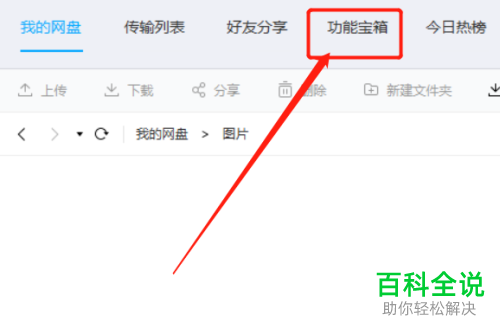百度网盘怎么清理垃圾文件