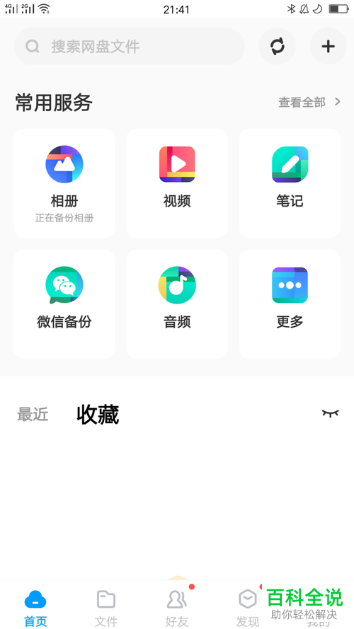 百度网盘如何关闭首页故事