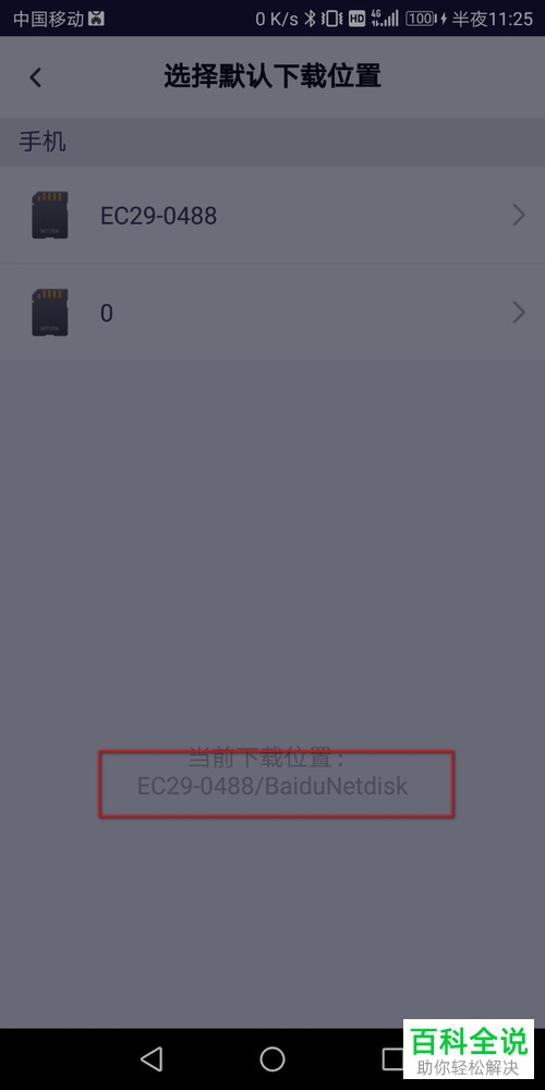 百度网盘App怎么修改默认下载位置