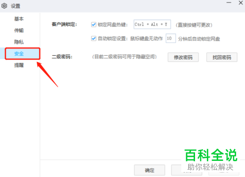 百度网盘如何关闭自动锁定功能