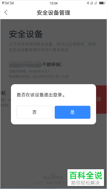百度网盘如何删除登录设备