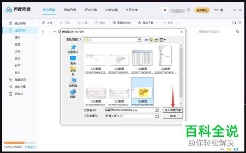 百度网盘软件怎么上传图片到文件夹