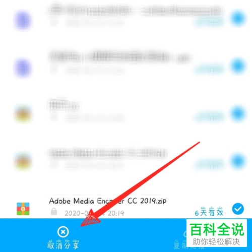 百度网盘APP中分享的文件如何取消
