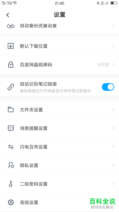百度网盘如何关闭首页故事