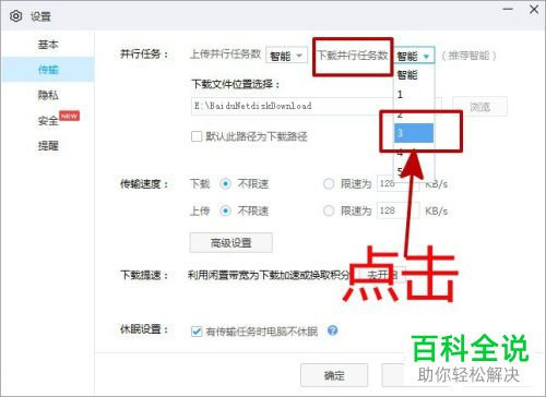 百度网盘中的并行下载数目如何设置
