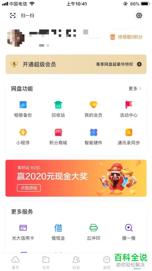 百度网盘中怎么开启接收新的好友添加提醒