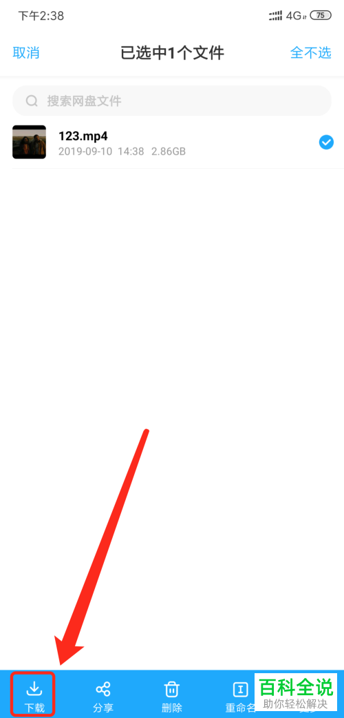 百度网盘中的视频怎么下载到自己手机上