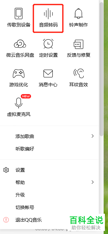 本地文件怎么使用QQ音乐进行转码