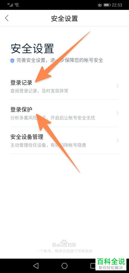 百度网盘如何查看登录记录并开启异地登录保护