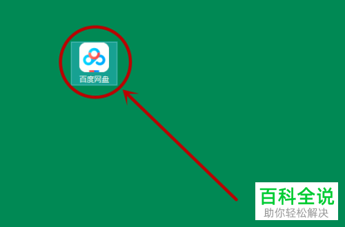 百度网盘中的文档怎么加密