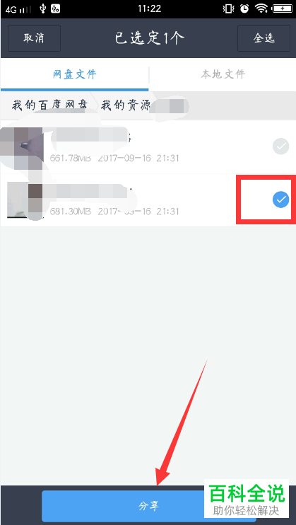 百度网盘发送文件给好友的具体操作步骤