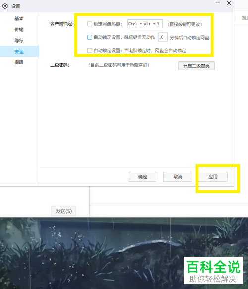 百度网盘软件怎么关闭自动锁定功能