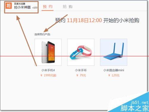 百度小米抢购神器设置自动抢购小米的教程