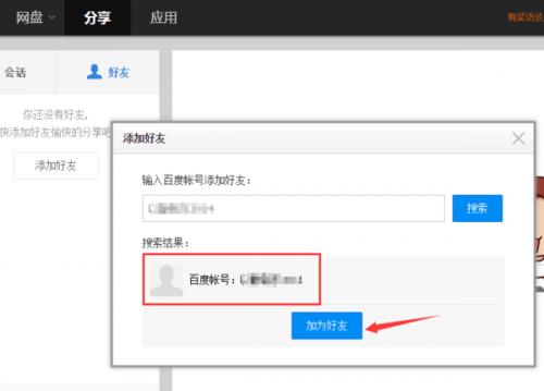 百度云盘如何加好友