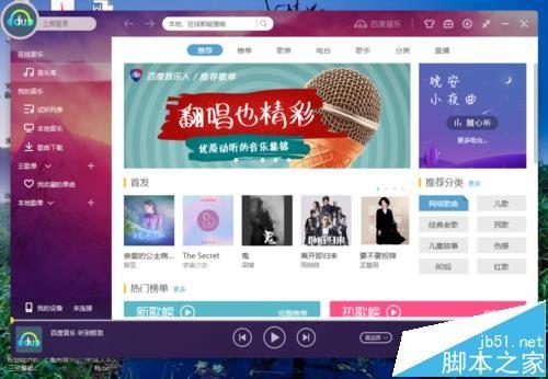 百度音乐播放器默认的皮肤怎么更换?