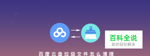 百度云盘怎么清理网盘中的垃圾文件