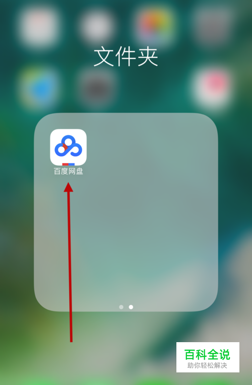 百度云下载的文件如何在iphone上导出