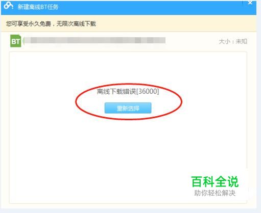 百度云网盘离线下载错误[36000]怎么办？
